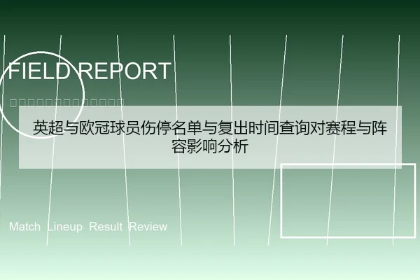 英超与欧冠球员伤停名单与复出时间查询对赛程与阵容影响分析