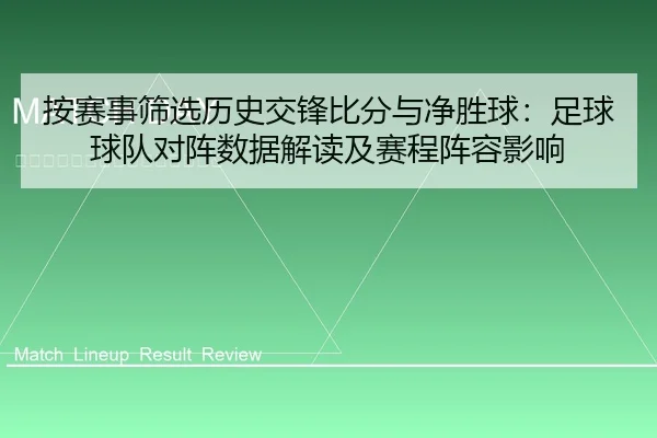 按赛事筛选历史交锋比分与净胜球：足球球队对阵数据解读及赛程阵容影响