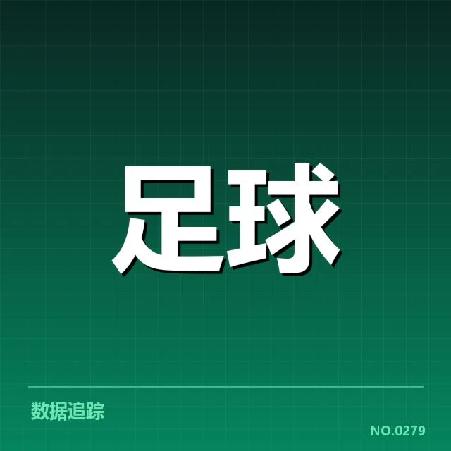 意甲球队基本数据与排名确认