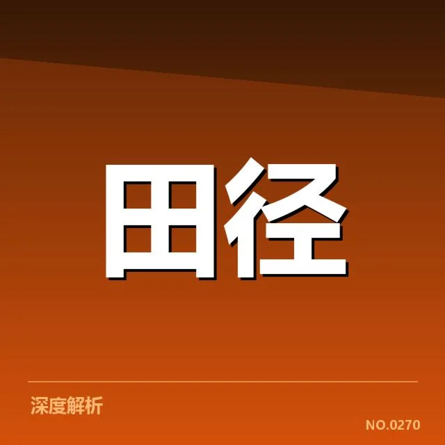 青少年田径冠军榜:赛事组织为何频现变动