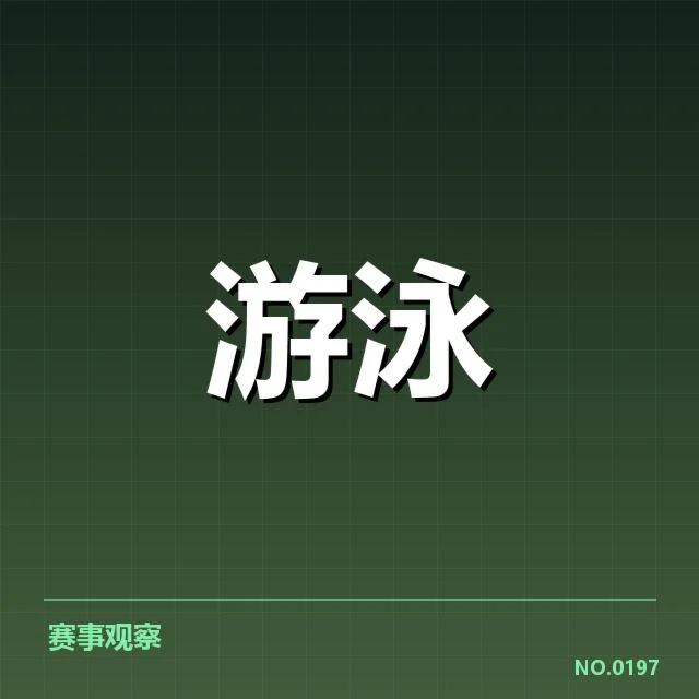 中国游泳队亚运备战名单公布：选手配置与备战策略如何调整