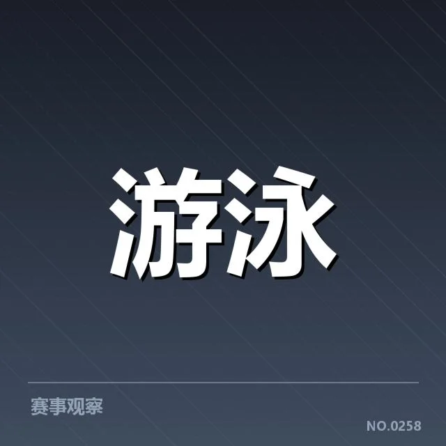 中国游泳队最新确认的参赛名单