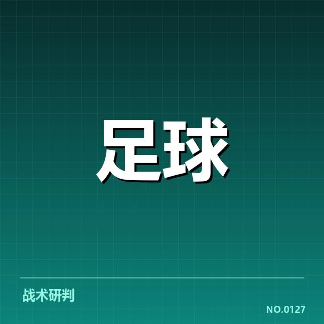 国青队新星近期赛场表现：未来潜力几何
